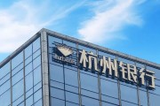 六爻虐吗外资高位清仓杭州银行，累计赚超125亿元