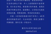 六爻虐吗重庆一司机因持续鸣笛引发争执 强行驶离致1人死亡4人受伤